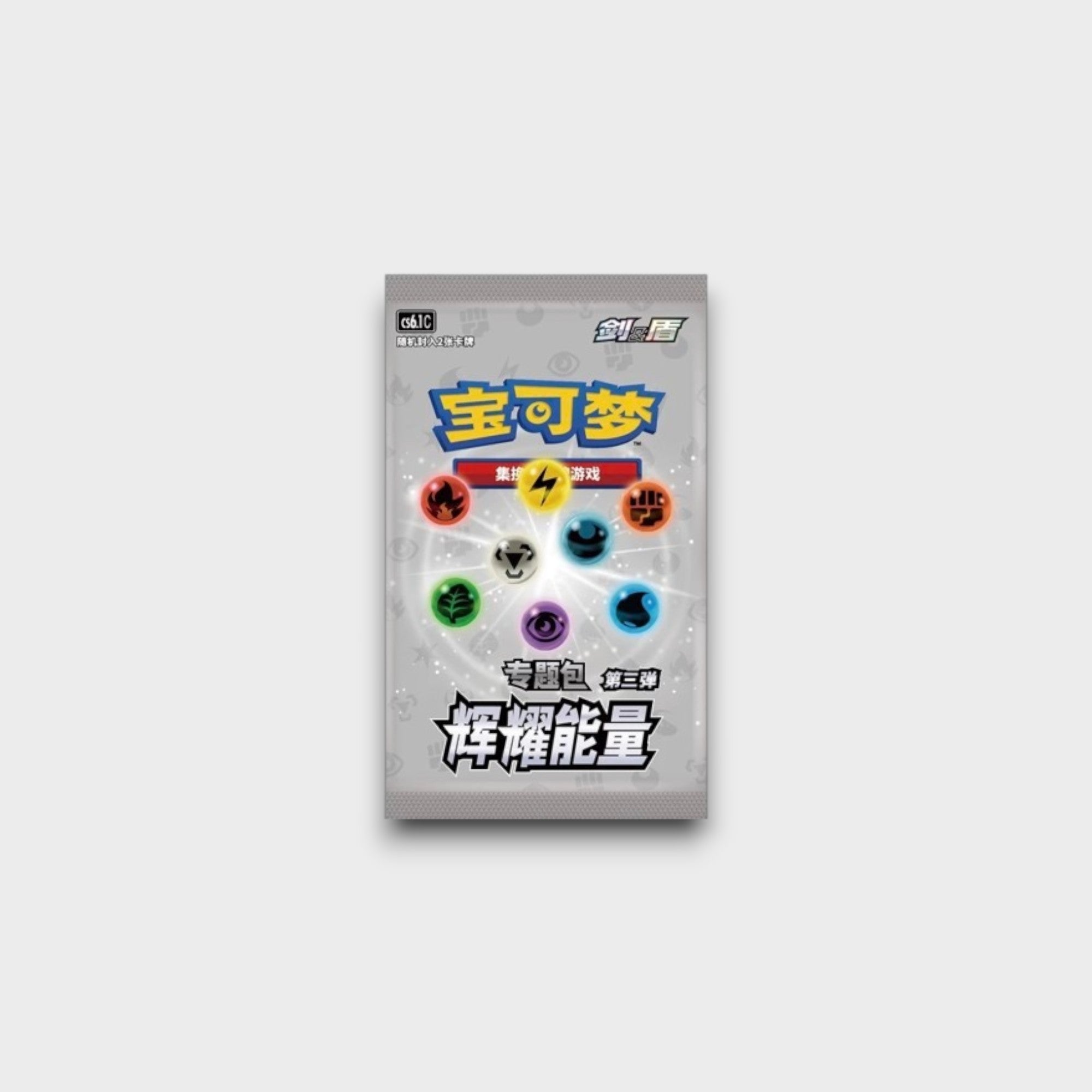 Pokémon Sword & Shield édition chinoise pack spécial 专题包 第三弹 炫耀能量 avec 8 symboles de types énergie sur fond gris argenté, vue de face

